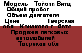  › Модель ­ Тойота Витц › Общий пробег ­ 74 000 › Объем двигателя ­ 1 › Цена ­ 250 000 - Тверская обл., Конаково г. Авто » Продажа легковых автомобилей   . Тверская обл.